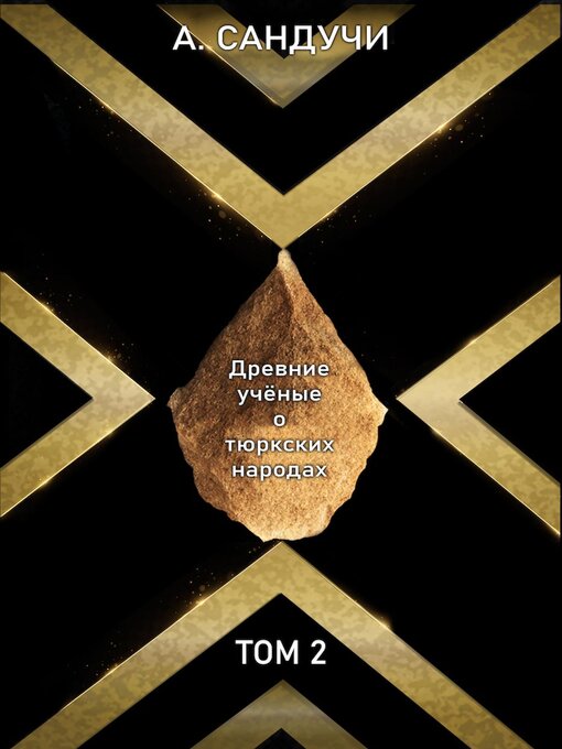 Title details for Древние учёные о тюркских народах. Том 2. by A Sanducci - Wait list